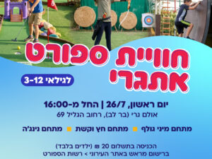 חוויית ספורט אתגרי 2026