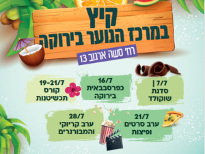 סדנת שוקולד לנוער - 07/07/2026 - בוגרי כיתות ו'-יב' - מרכז הנוער בירוקה