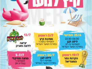 נסיעה ללונה פארק לנוער - בוגרי כיתות ו'-יב' - 12/07/2026