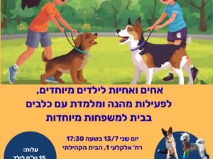פעילות עם כלבים לאחים ואחיות לילדים עם מוגבלות