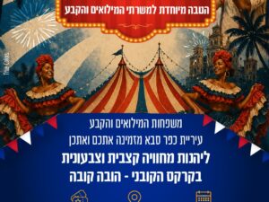קרקס הובה קובה הטבה למשפחות המילואים והקבע - נדרש משרת מילואים פעיל