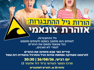 הרצאה הורות גיל ההתבגרות: אזהרת צונאמי