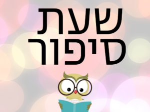 שעת סיפור בספרייה - לוסי והקיפודה 28/07/26