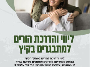 ליווי והדרכת הורים למתבגרים - קיץ 2026
