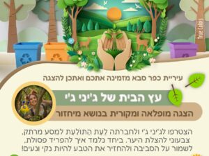 הצגה בנושא מיחזור- 9/7 בשעה 17:00