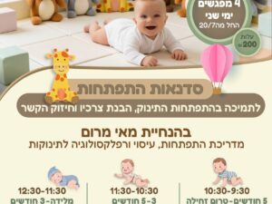 סדנת התפתחות מאי מרום 20.7-10.8