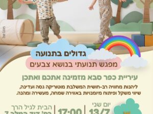 גדלים בתנועה 13/7
