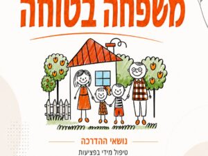 משפחה בטוחה