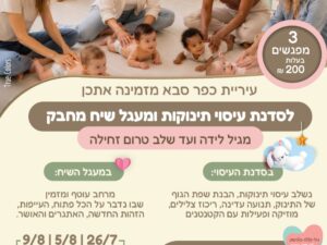סדנת עיסוי תינוקות ומעגל שיח חבק