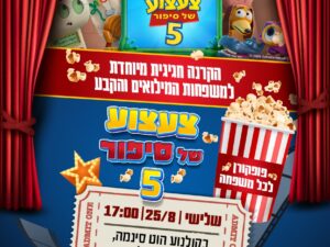 צעצוע של סיפור 5 למשפחות המילואים