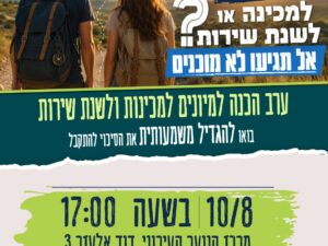 ערב מכינות ושנות שירות