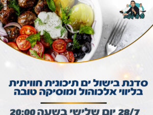 חגיגה יוונית לט''ו באב מרכז קהילתי הירוקה
