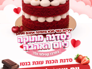 סדנת בנטו - ליום האהבה