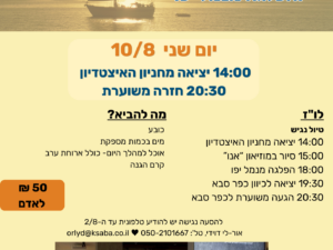 טיול למוזיאון “אנו” והפלגה מנמל יפו (1)