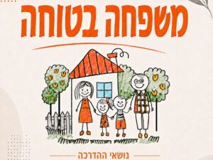 משפחה בטוחה 2/8