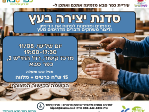 סדנת יצירה מעץ בקיפוד
