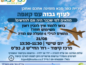 לעוף גבוה עם קאפה 21/8