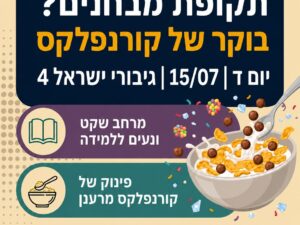 פינוק של קורנפלקס- 15/07
