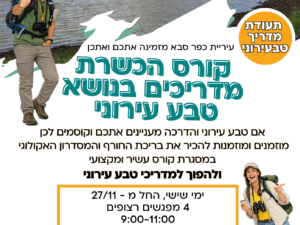 קורס הכשרת מדריכים בנושא טבע עירוני