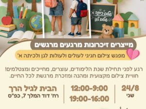 יום צילום עולים לגן עירייה/ כיתה א' 24.8
