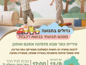 גדולים בתנועה- רכבות 13.8