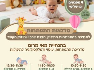 סדנת התפתחות מאי מרום לחודש ספטמבר