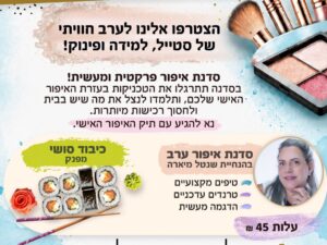 סדנת איפור ערב וסושי