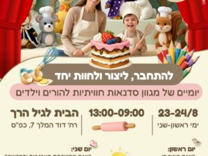 ימי כיף בבית לגיל הרך 23-24.8.26