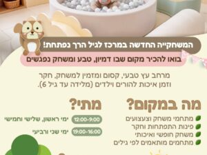 כניסה למשחקייה 12-13.8