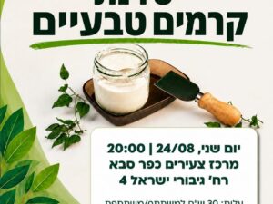 סדנת קרמים טבעיים