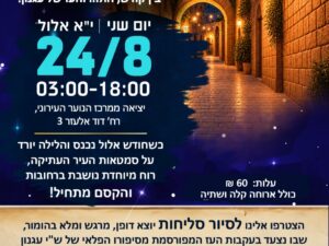 סיור סליחות 24/08