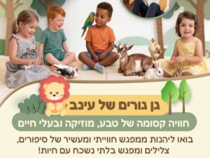 גן גורים 17.9