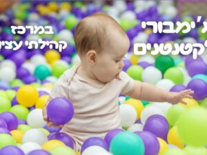 ג'ימבורי בוקר - 22/9 - מרכז קהילתי עציון