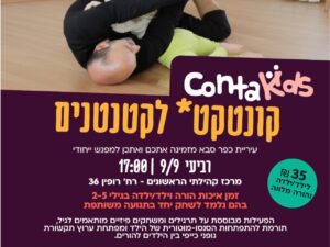 קונטקט לקטנטנים - יום רביעי 9.9.26- מרכז קהילתי הראשונים