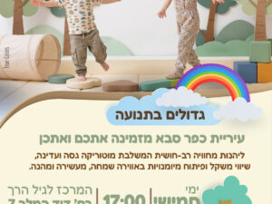 גדלים בתנועה פותחים שנה 3.9