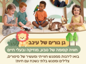 גן גורים 17.9