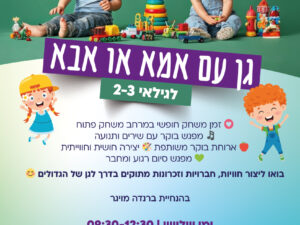 גן עם אמא או אבא  | 15.9.26 | שרת בית הסטודנט