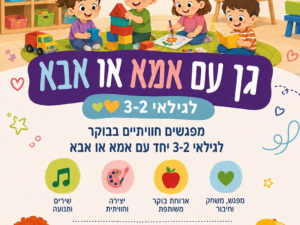 גן עם אמא או אבא מפגש היכרות 16/9