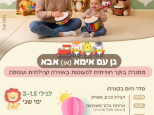 תאום לגן עם אמא