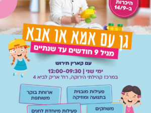 גן עם אמא או אבא מפגש היכרות 14/9