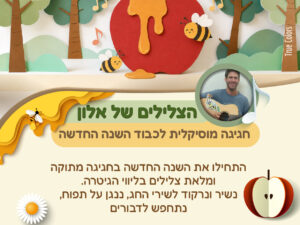 הצלילים של אלון לראש השנה 10.9
