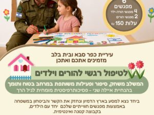 טיפול דיאדי למשפחות המילואים והקבע החל מ12/10