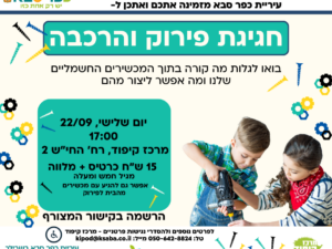 חגיגת פירוק והרכבה - ספטמבר 26
