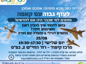 לעוף גבוה עם קאפה 25/8