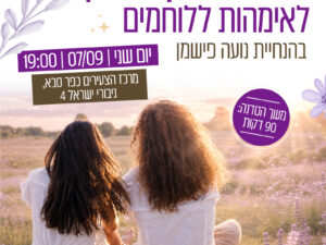 דמיון מודרך לאימהות ללוחמים