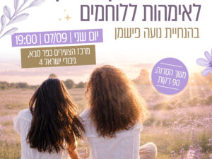 דמיון מודרך לאימהות ללוחמים