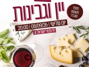 סדנת יין וגבינות
