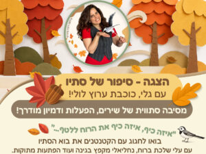 סיפור של סתיו עם כוכבת ערוץ לולי 1.9