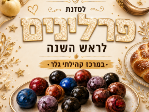 סדנת פרלינים