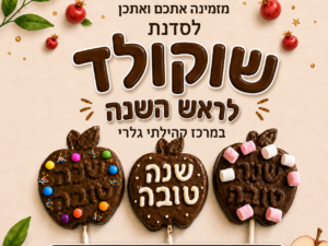 סדנת שוקולד לראש השנה